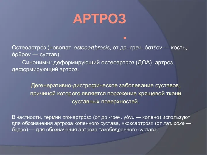 АРТРОЗ. Остеоартро́з (новолат. osteoarthrosis, от др.-греч. ὀστέον — кость, ἄρθρον