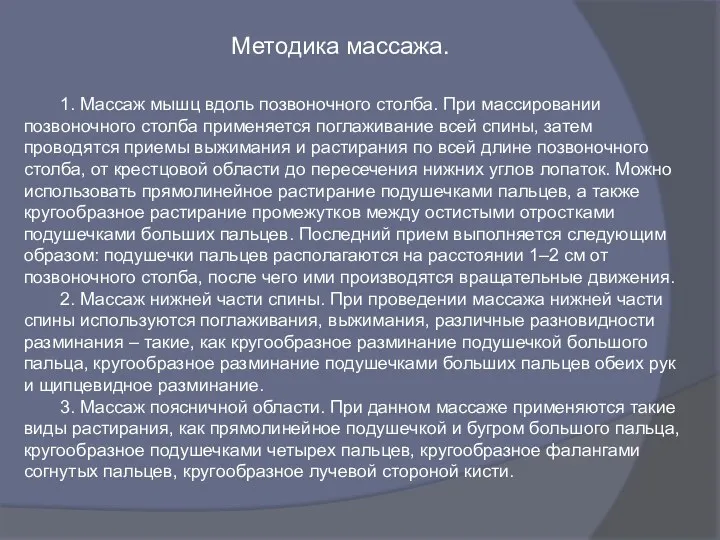 1. Массаж мышц вдоль позвоночного столба. При массировании позвоночного столба