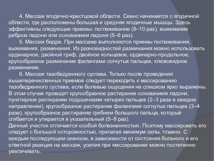 4. Массаж ягодично-крестцовой области. Сеанс начинается с ягодичной области, где