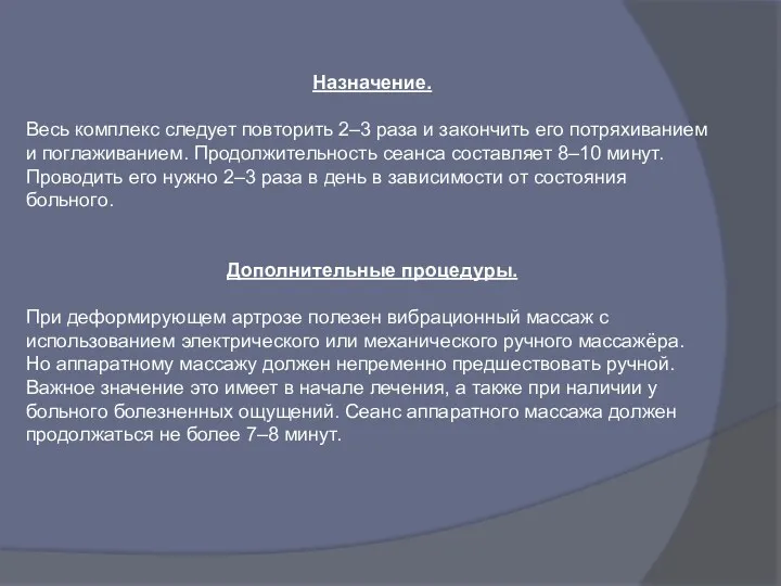 Назначение. Весь комплекс следует повторить 2–3 раза и закончить его