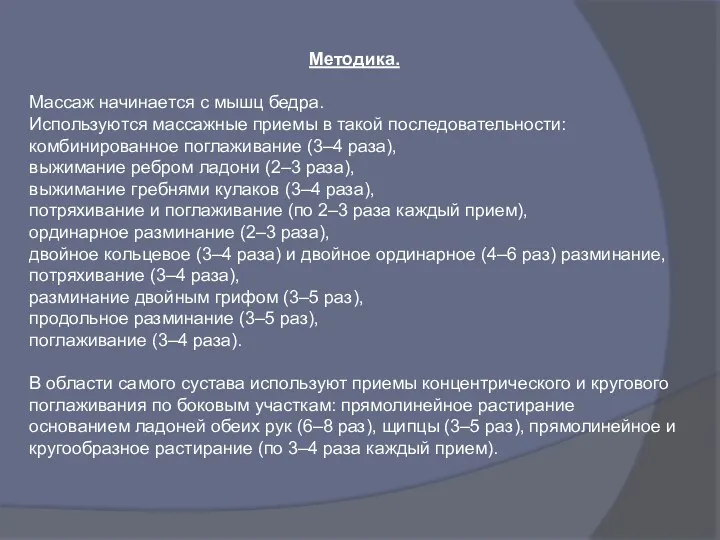 Методика. Массаж начинается с мышц бедра. Используются массажные приемы в