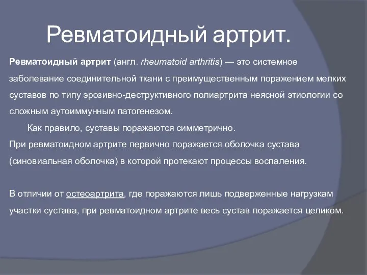 Ревматоидный артрит. Ревматоидный артрит (англ. rheumatoid arthritis) — это системное