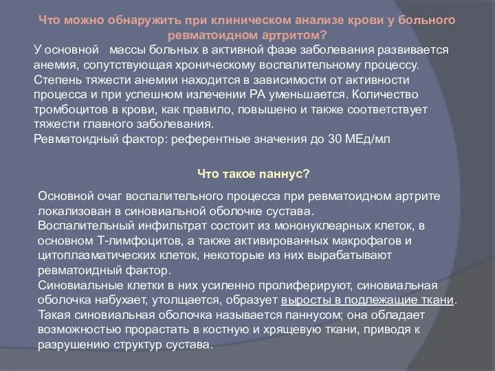 Что такое паннус? Основной очаг воспалительного процесса при ревматоидном артрите