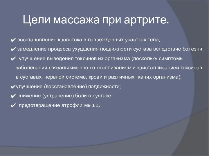 Цели массажа при артрите. восстановление кровотока в поврежденных участках тела;