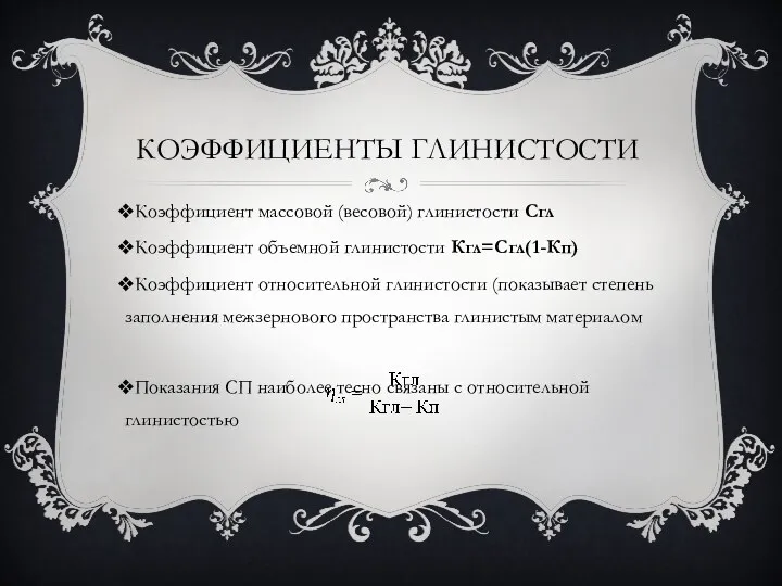 КОЭФФИЦИЕНТЫ ГЛИНИСТОСТИ Коэффициент массовой (весовой) глинистости Сгл Коэффициент объемной глинистости