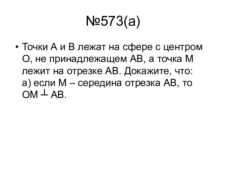 №573(а) Точки А и В лежат на сфере с центром О, не принадлежащем