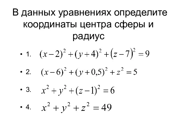 В данных уравнениях определите координаты центра сферы и радиус 1. 2. 3. 4.