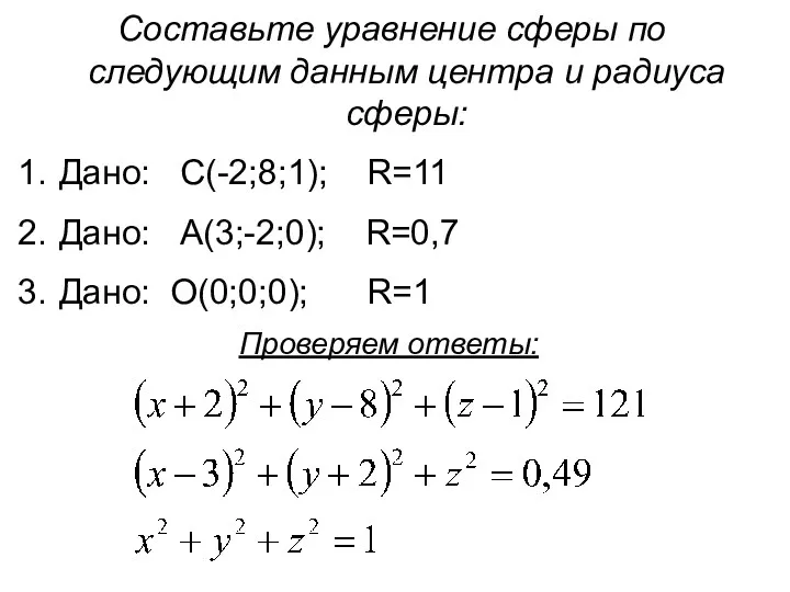 Составьте уравнение сферы по следующим данным центра и радиуса сферы: Дано: С(-2;8;1); R=11