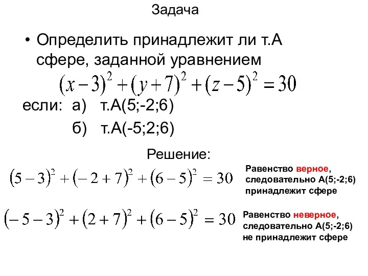 Задача Определить принадлежит ли т.А сфере, заданной уравнением если: а) т.А(5;-2;6) б) т.А(-5;2;6)