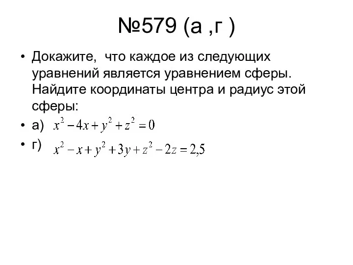 №579 (а ,г ) Докажите, что каждое из следующих уравнений является уравнением сферы.