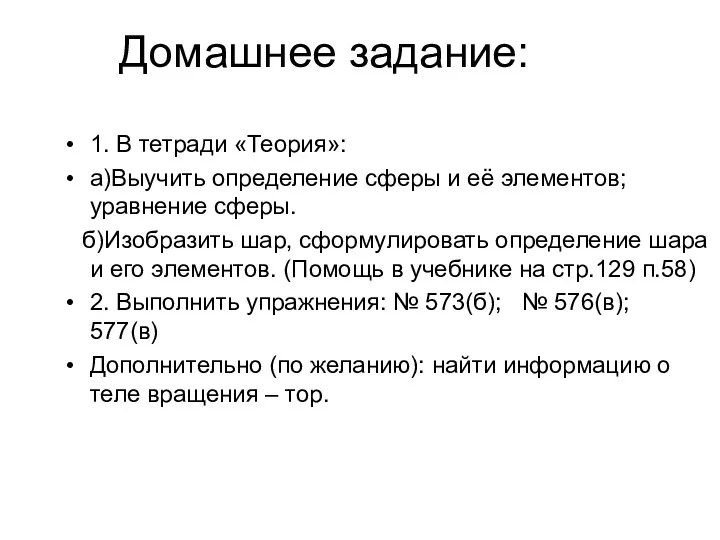 Домашнее задание: 1. В тетради «Теория»: а)Выучить определение сферы и её элементов; уравнение