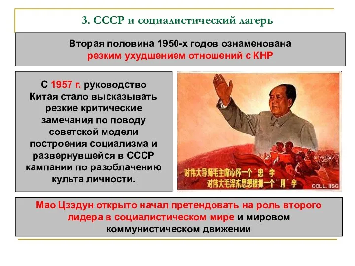 3. СССР и социалистический лагерь Вторая половина 1950-х годов ознаменована