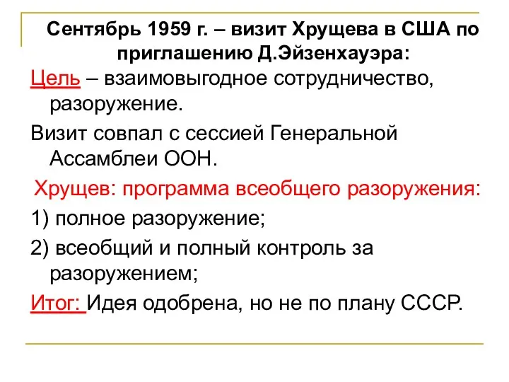 Цель – взаимовыгодное сотрудничество, разоружение. Визит совпал с сессией Генеральной