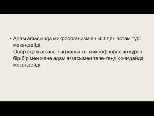 Адам ағзасында микроорганизмнің 500-ден астам түрі мекендейді. Олар адам ағзасының