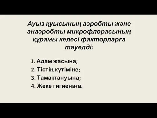 Ауыз қуысының аэробты және анаэробты микрофлорасының құрамы келесі факторларға тәуелді: