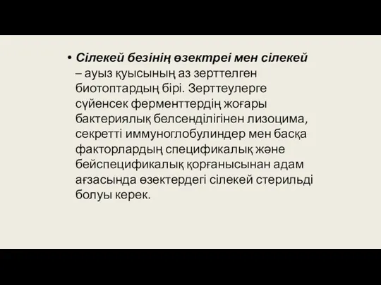 Сілекей безінің өзектреі мен сілекей – ауыз қуысының аз зерттелген