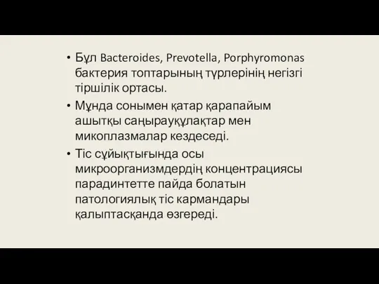 Бұл Bacteroides, Prevotella, Porphyromonas бактерия топтарының түрлерінің негізгі тіршілік ортасы.