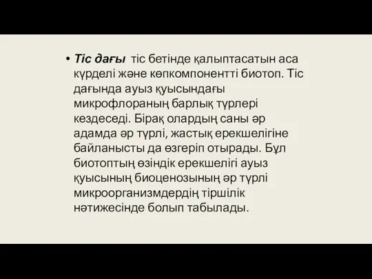 Тіс дағы тіс бетінде қалыптасатын аса күрделі және көпкомпонентті биотоп.