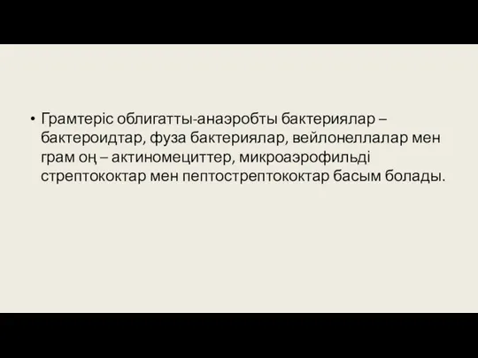 Грамтеріс облигатты-анаэробты бактериялар – бактероидтар, фуза бактериялар, вейлонеллалар мен грам