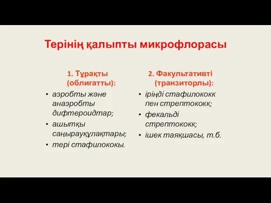 Терінің қалыпты микрофлорасы 1. Тұрақты (облигатты): аэробты және анаэробты дифтероидтар;