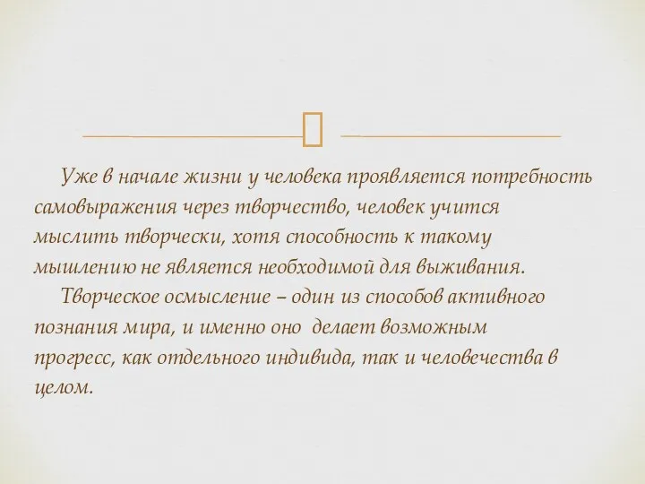 Уже в начале жизни у человека проявляется потребность самовыражения через