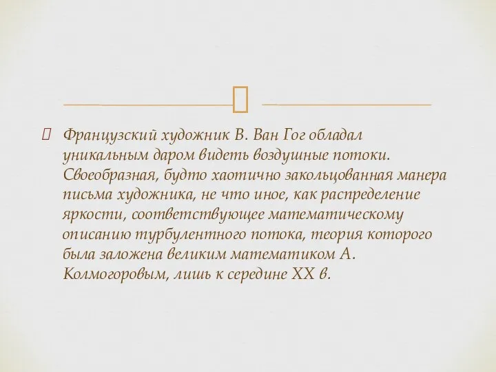 Французский художник В. Ван Гог обладал уникальным даром видеть воздушные