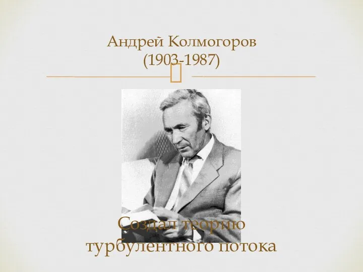 Андрей Колмогоров (1903-1987) Создал теорию турбулентного потока