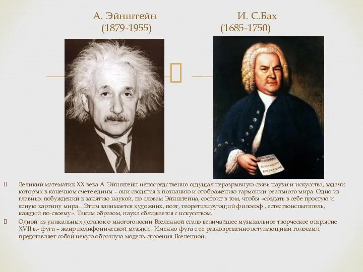 А. Эйнштейн И. С.Бах (1879-1955) (1685-1750) Великий математик ХХ века