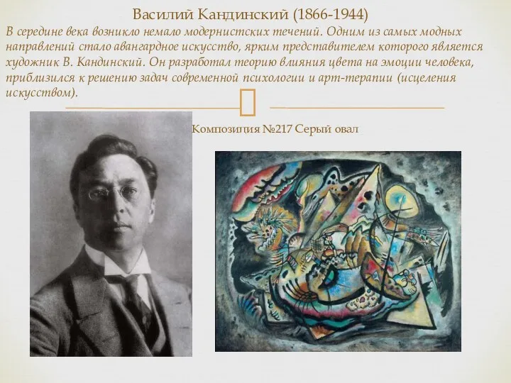 Василий Кандинский (1866-1944) В середине века возникло немало модернистских течений.