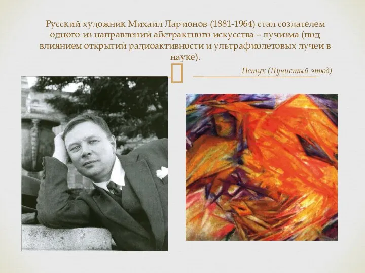 Русский художник Михаил Ларионов (1881-1964) стал создателем одного из направлений