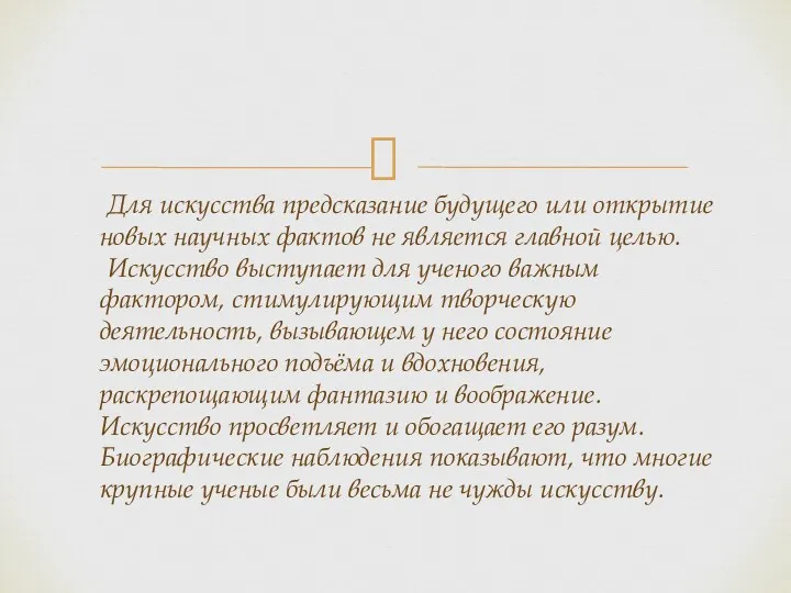 Для искусства предсказание будущего или открытие новых научных фактов не