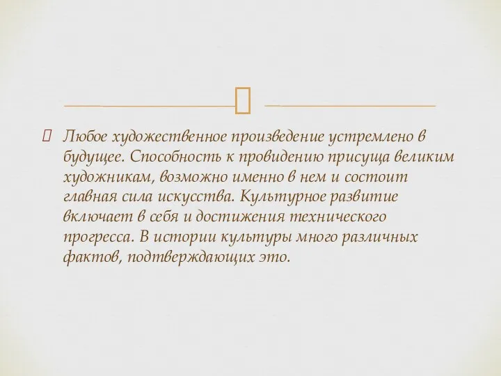 Любое художественное произведение устремлено в будущее. Способность к провидению присуща