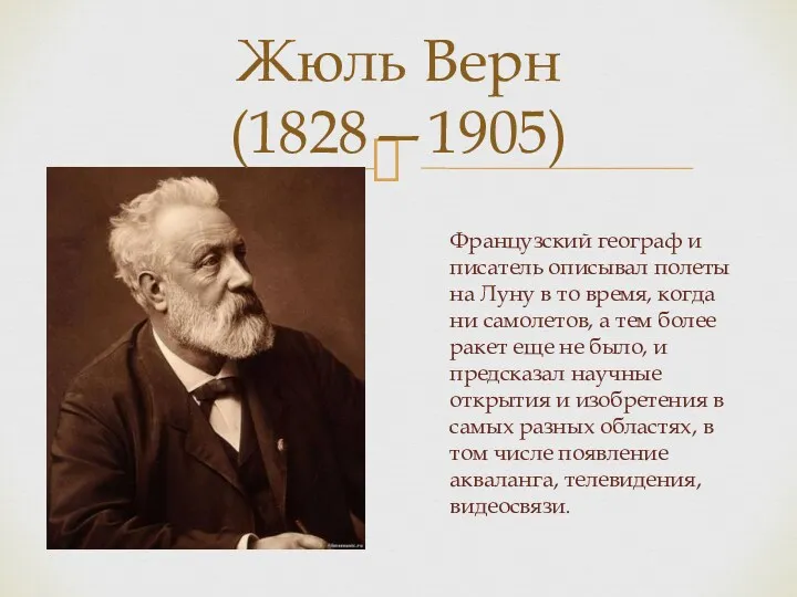 Жюль Верн (1828—1905) Французский географ и писатель описывал полеты на