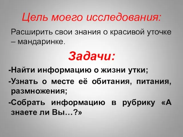 Цель моего исследования: Расширить свои знания о красивой уточке –