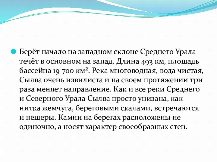 Берёт начало на западном склоне Среднего Урала течёт в основном