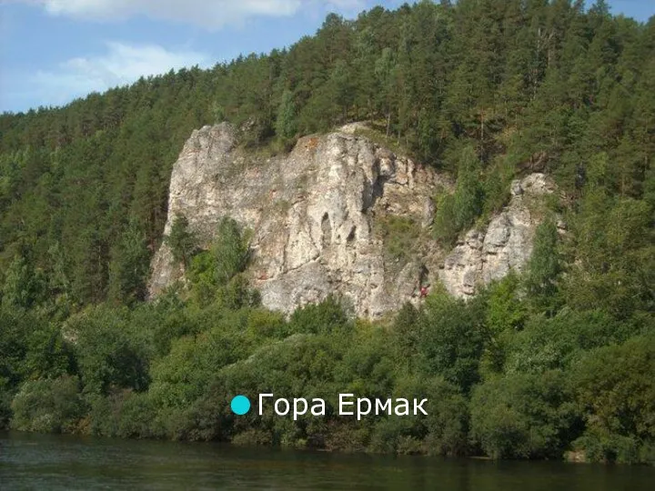 Гора Ермак