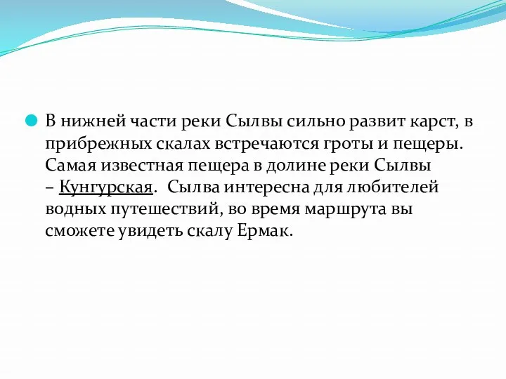 В нижней части реки Сылвы сильно развит карст, в прибрежных