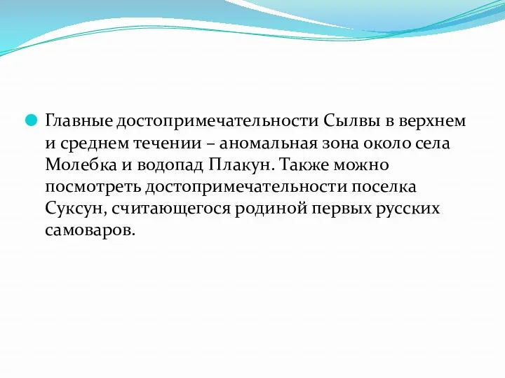 Главные достопримечательности Сылвы в верхнем и среднем течении – аномальная