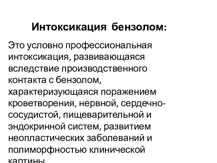 Это условно профессиональная интоксикация, развивающаяся вследствие производственного контакта с бензолом,