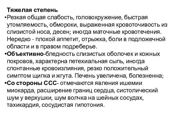 Тяжелая степень Резкая общая слабость, головокружение, быстрая утомляемость, обмороки, выраженная