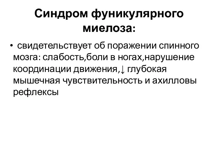 Синдром фуникулярного миелоза: свидетельствует об поражении спинного мозга: слабость,боли в