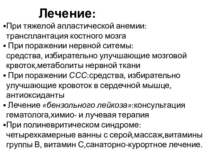 Лечение: При тяжелой апластической анемии: трансплантация костного мозга При поражении