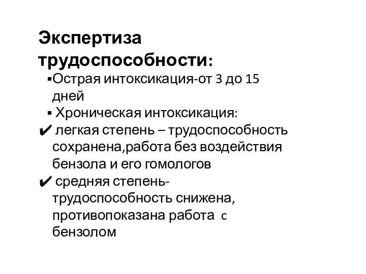 Экспертиза трудоспособности: Острая интоксикация-от 3 до 15 дней Хроническая интоксикация: