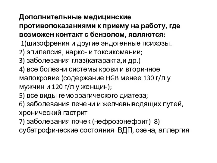 Дополнительные медицинские противопоказаниями к приему на работу, где возможен контакт