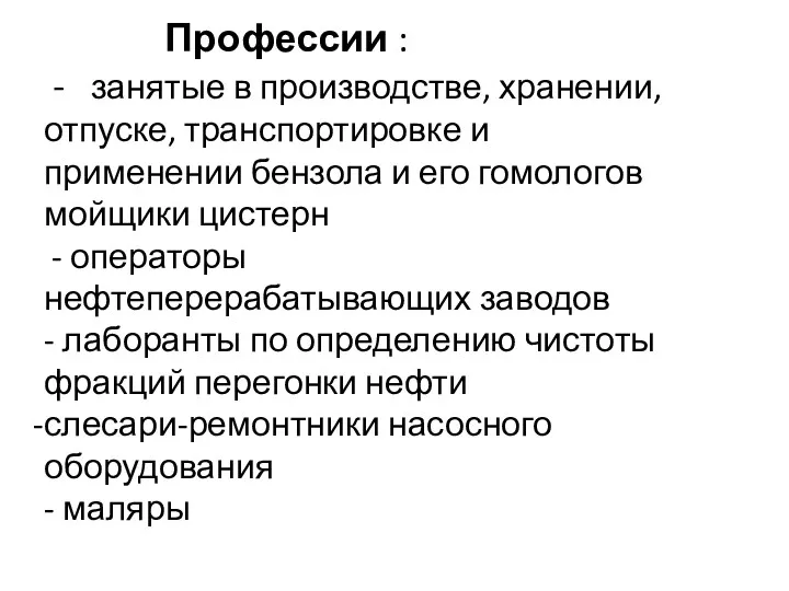 Профессии : - занятые в производстве, хранении, отпуске, транспортировке и