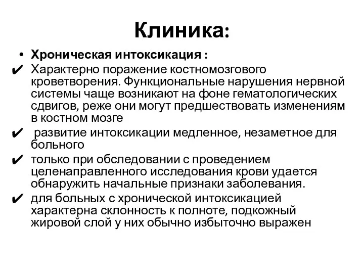 Клиника: Хроническая интоксикация : Характерно поражение костномозгового кроветворения. Функциональные нарушения