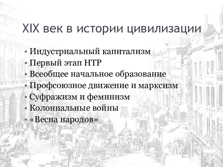 XIX век в истории цивилизации Индустриальный капитализм Первый этап НТР