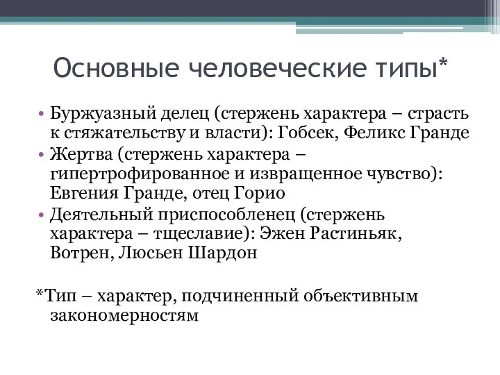 Основные человеческие типы* Буржуазный делец (стержень характера – страсть к