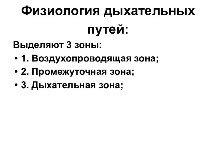 Физиология дыхательных путей: Выделяют 3 зоны: 1. Воздухопроводящая зона; 2. Промежуточная зона; 3. Дыхательная зона;