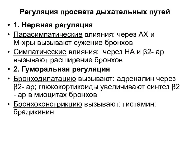 Регуляция просвета дыхательных путей 1. Нервная регуляция Парасимпатические влияния: через